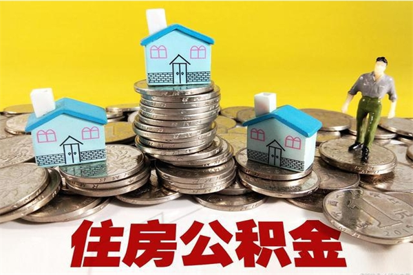 九江退休后马上可以取公积金吗（退休了就可以提取住房公积金）