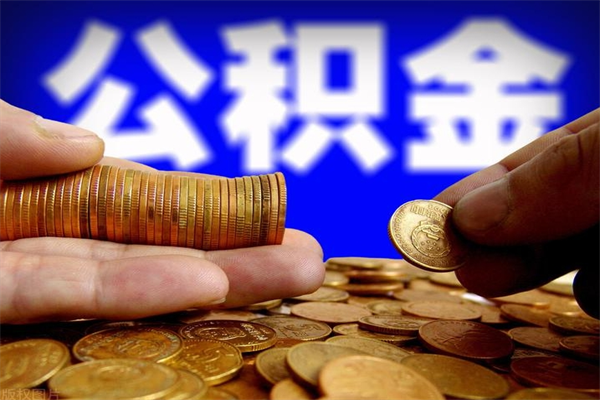 九江公积金取4万手续费要1万5（公积金4万可以提取多少）