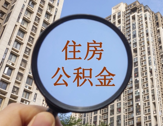 九江第三方服务提取公积金（第三方公司代缴公积金如何提取）